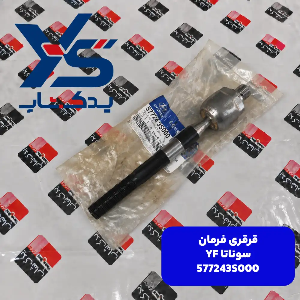قرقری فرمان (577243S000) سوناتا YF