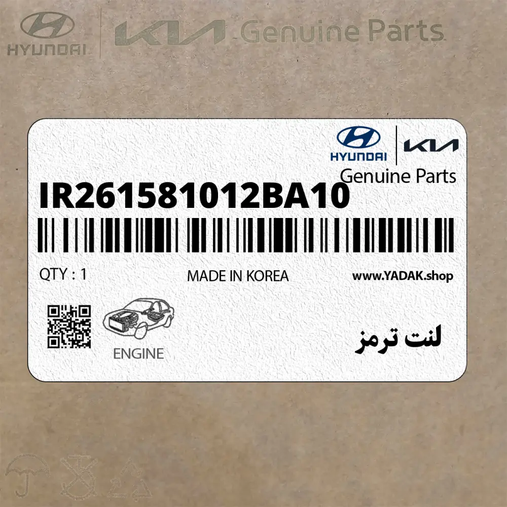لنت ترمز (IR261581012BA10) هیوندای