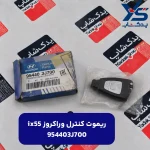 ريموت كنترل (954403J700) وراکروز ix55
