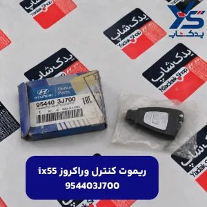 ريموت كنترل (954403J700) وراکروز ix55