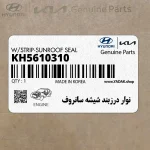 نوار درزبند شيشه سانروف (KH5610310) هیوندای