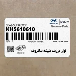 نوار درزبند شيشه سانروف (KH5610610) هیوندای