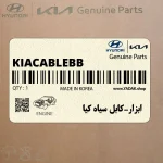 ابزار-كابل سياه كيا (KIA-CABLE-BB) هیوندای