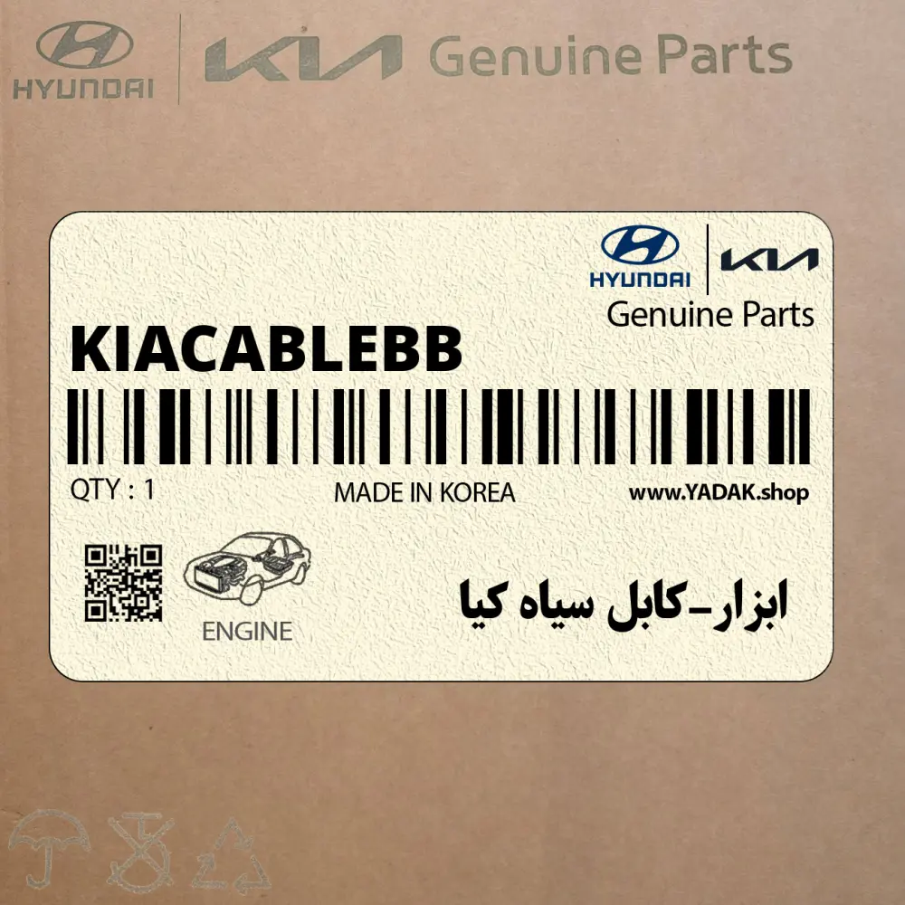 ابزار-كابل سياه كيا (KIA-CABLE-BB) هیوندای
