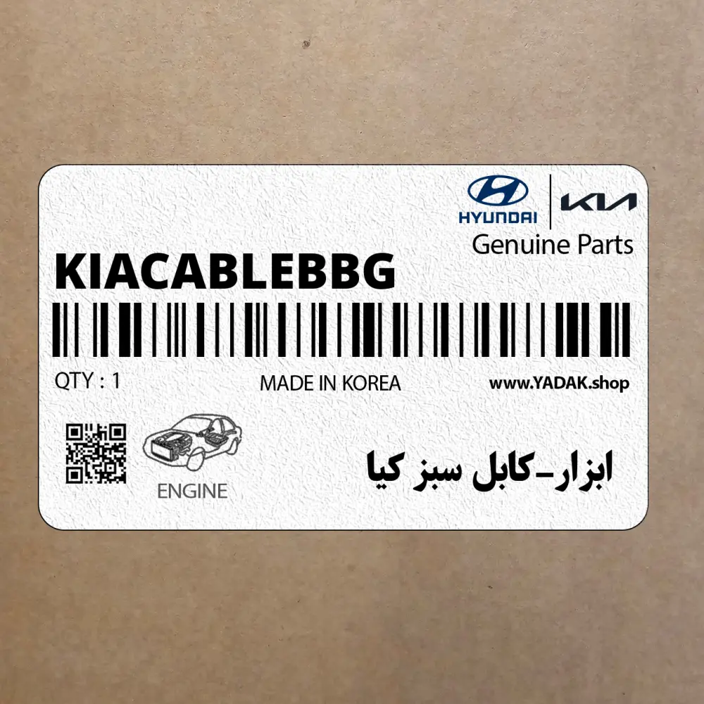 ابزار-كابل سبز كيا (KIA-CABLE-BBG) هیوندای