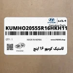 لاستيك كومهو 16 اينچ (KUMHO-205/55R16HKH11) هیوندای