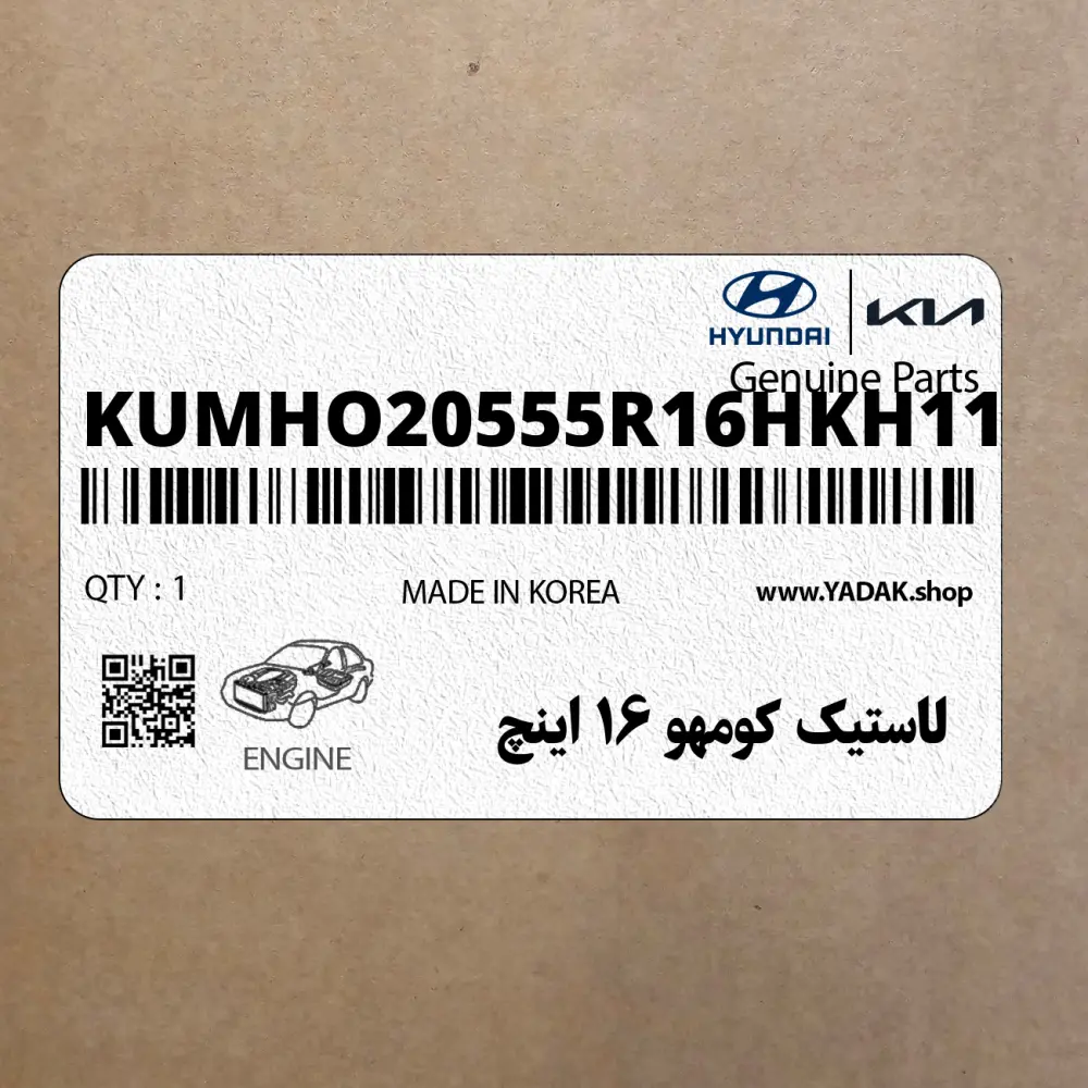 لاستيك كومهو 16 اينچ (KUMHO-205/55R16HKH11) هیوندای