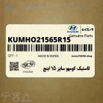 لاستيك كومهو سايز 15 اينچ (KUMHO-215/65R15) هیوندای