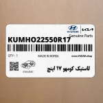 لاستيك كومهو 17 اينچ (KUMHO-225-50R17) هیوندای