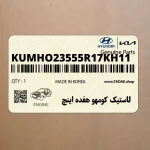 لاستيك كومهو هفده اينچ (KUMHO-235-55R17-KH11) هیوندای
