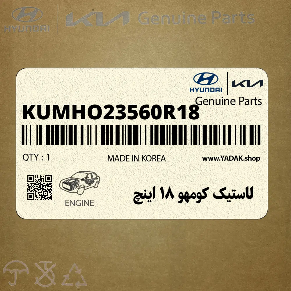 لاستيك كومهو 18 اينچ (KUMHO-235-60R18) هیوندای