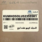 لاستيك كومهو هفده اينچ (KUMHO-SOLUS-235-55R1) هیوندای