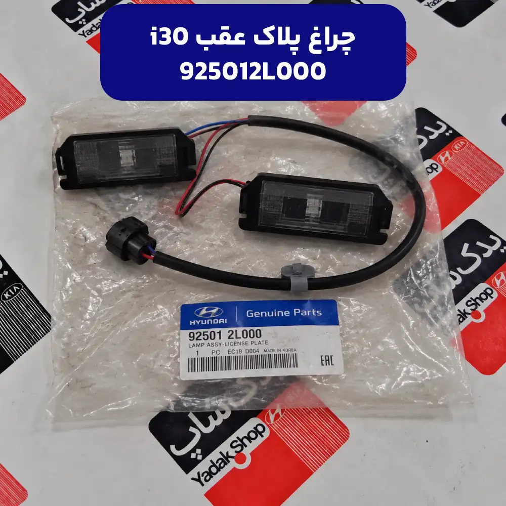 چراغ پلاك عقب (925012L000) هیوندای