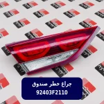 چراغ عقب داخلي چپ (92403F2110) هیوندای