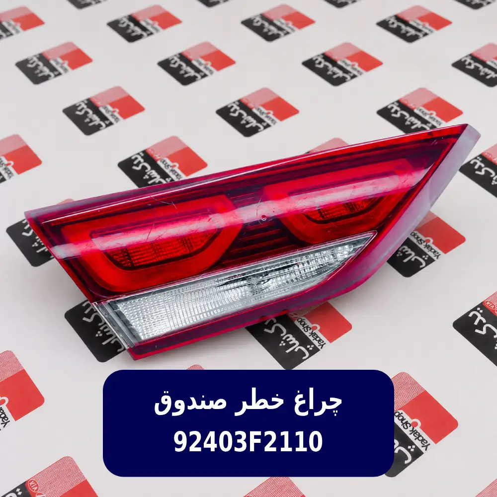 چراغ عقب داخلي چپ (92403F2110) هیوندای