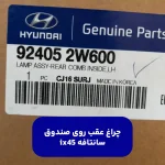 چراغ عقب داخلي چپ (924052W600) سانتافه ix45