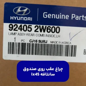 چراغ عقب روی صندوق سانتافه ix45