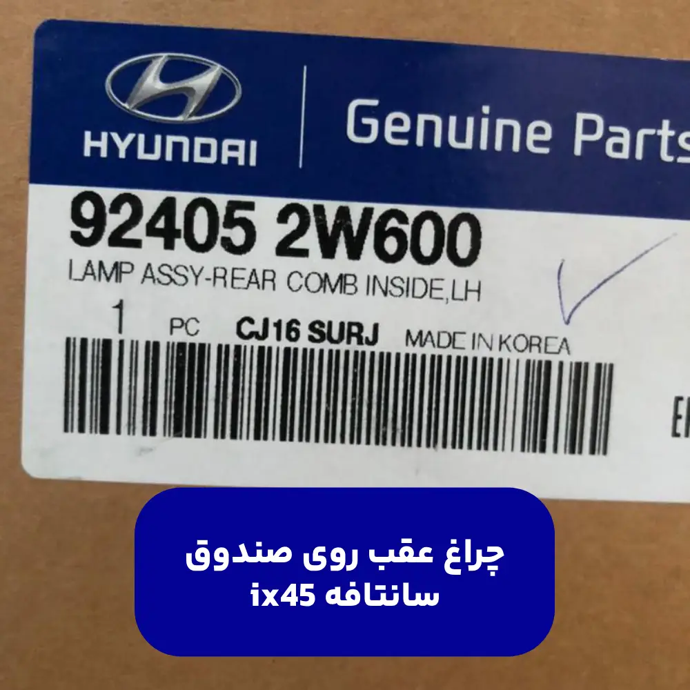 چراغ عقب داخلي چپ (924052W600) سانتافه ix45