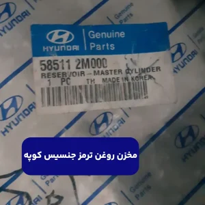 مخزن روغن ترمز جنسیس کوپه
