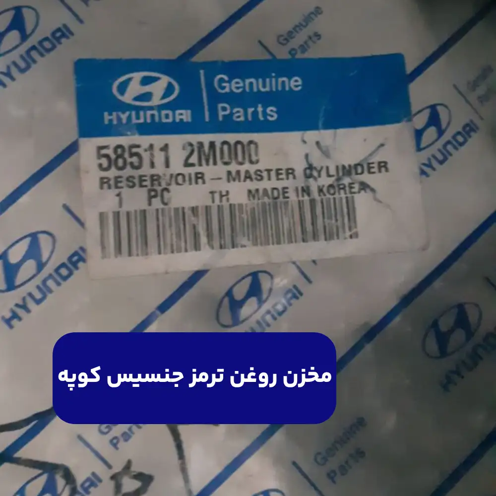 مخزن روغن ترمز (585112M000) هیوندای