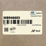 تسمه كولر (MB946603) هیوندای