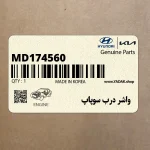 واشر درب سوپاپ (MD174560) هیوندای