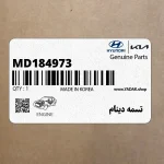 تسمه دينام (MD184973) هیوندای