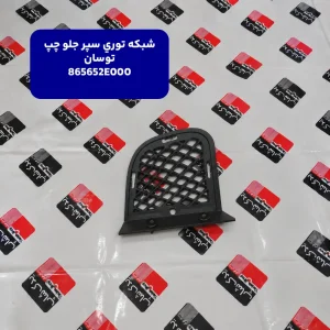 شبكه توري سپر جلو چپ توسان 865652E000