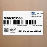فيوز تغذيه جعبه فيوز داخل اتاق (MG632356-3) هیوندای