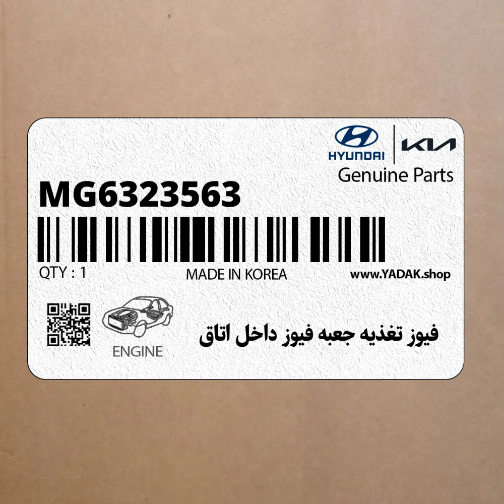فيوز تغذيه جعبه فيوز داخل اتاق (MG632356-3) هیوندای