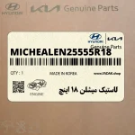 لاستيك ميشلن 18 اينچ (MICHEALEN-255/55R18) هیوندای