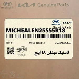 لاستيك ميشلن 18 اينچ (MICHEALEN-255/55R18) هیوندای