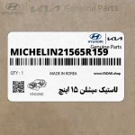 لاستيك ميشلن 15 اينچ (MICHELIN-215/65R15-9) هیوندای