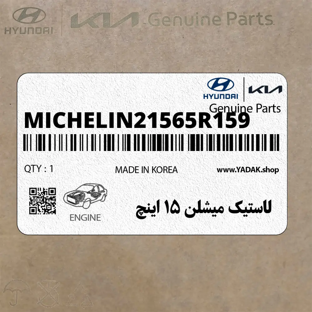 لاستيك ميشلن 15 اينچ (MICHELIN-215/65R15-9) هیوندای