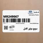 سويچ موتور كامل (MR249067) هیوندای