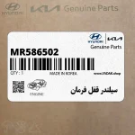 سيلندر قفل فرمان (MR586502) هیوندای