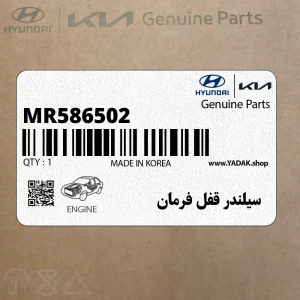سيلندر قفل فرمان (MR586502) هیوندای