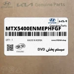سيستم پخش DVD (MTX5400ENME-PHFGF) هیوندای