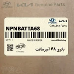 باتري 68 آمپرساعت (NPNBATTA68) هیوندای