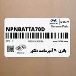 باتري 70 آمپرساعت دلكور (NPNBATTA70-D) هیوندای