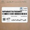 باتري 70 آمپرساعت اسمارت (NPNBATTA70-SMRT) هیوندای