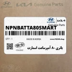 باتري 80 آمپرساعت اسمارت (NPNBATTA80-SMART) هیوندای