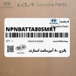 باتري 80 آمپرساعت اسمارت (NPNBATTA80-SMRT) هیوندای