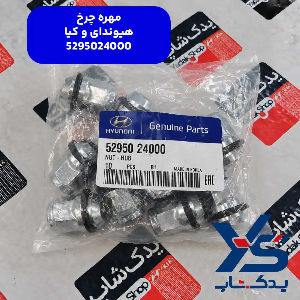 مهره چرخ (5295024000) هیوندای و کیا