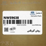 روغن گيربكس (NWS-9638) (0450000180NGP) هیوندای