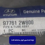 لوله كندانسور كولر (977612W800) سانتافه ix45