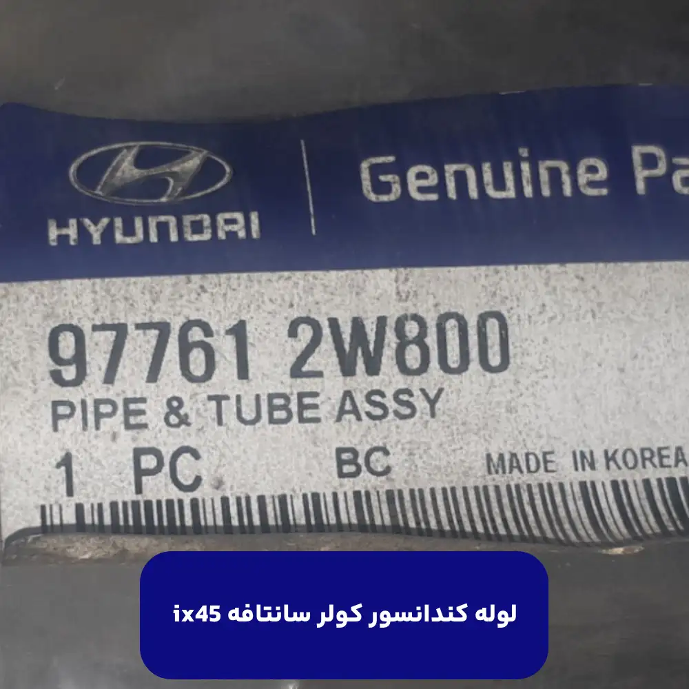لوله كندانسور كولر (977612W800) سانتافه ix45