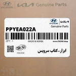 ابزار-كتاب سرويس (PPYEA022A) هیوندای
