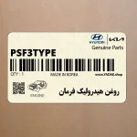 روغن هيدروليك فرمان (PSF-3-TYPE FLUID) هیوندای