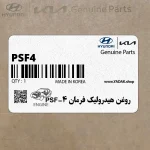 روغن هيدروليك فرمان PSF-4 (0310000130NGP) هیوندای